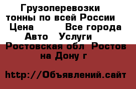 Грузоперевозки 2,5тонны по всей России  › Цена ­ 150 - Все города Авто » Услуги   . Ростовская обл.,Ростов-на-Дону г.